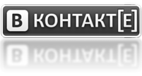В контакте!!!